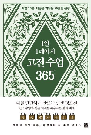 1일 1페이지 고전 수업 365