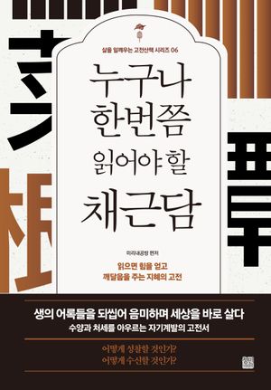 누구나 한번쯤 읽어야 할 채근담