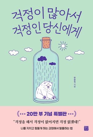 걱정이 많아서  걱정인 당신에게