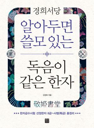 알아두면 쓸모 있는 독음이 같은 한자