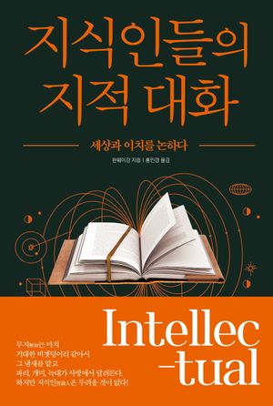 지식인들의 지적 대화