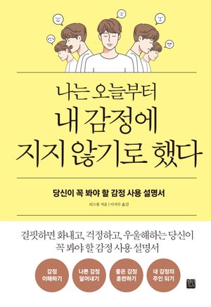 [국내도서] 나는 오늘부터 내 감정에 지지 않기로 했다