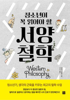[국내도서] 청소년이 꼭 읽어야 할 서양 철학