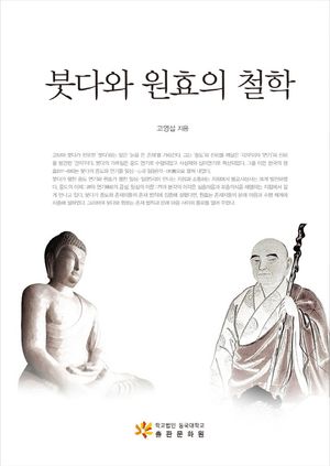 붓다와 원효의 철학