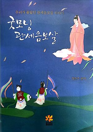 굿모닝 관세음보살