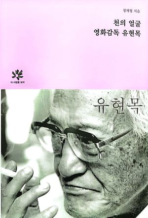 [국내도서] 천의 얼굴, 유현목 감독