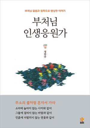 부처님 인생응원가