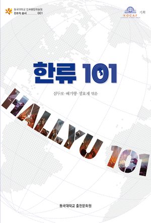 [국내도서] 한류 101