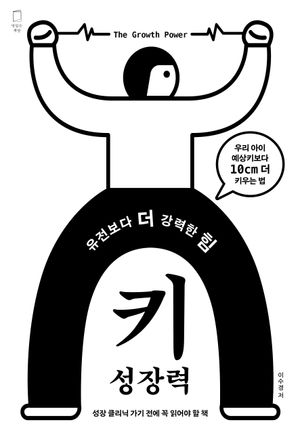 유전보다 더 강력한 힘 키성장력