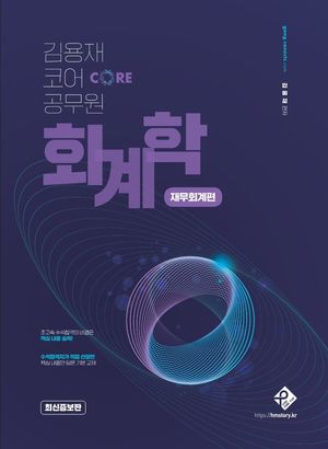 [국내도서] 김용재 코어 공무원 회계학: 재무회계편