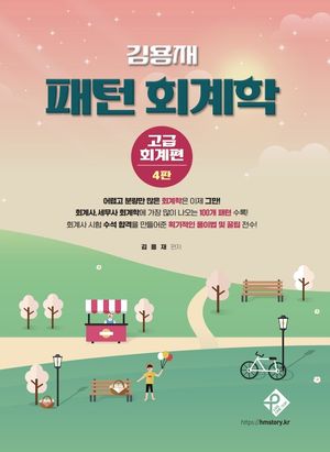 [국내도서] 김용재 패턴 회계학: 고급회계편