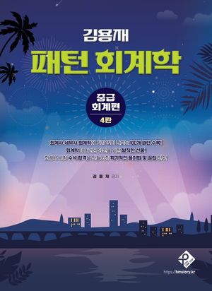 [국내도서] 김용재 패턴 회계학: 중급회계편