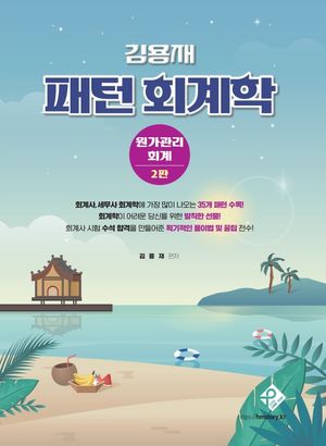 [국내도서] 김용재 패턴 회계학: 원가관리회계