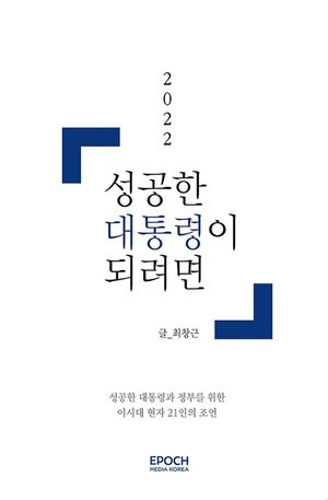 [국내도서] 성공한 대통령이 되려면(2022)