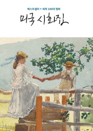 미국 시화집
