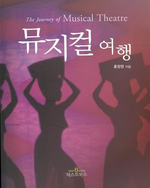 [국내도서] 뮤지컬 여행