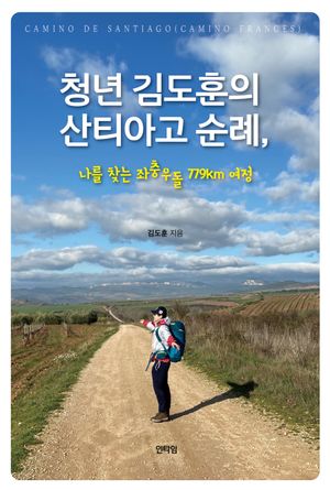청년 김도훈의 산티아고 순례
