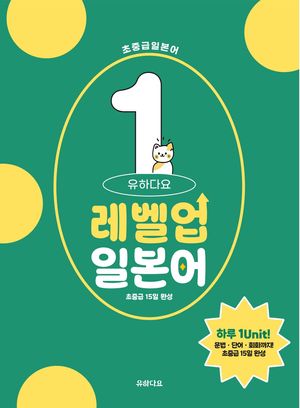 유하다요 레벨업 일본어 1 : 초중급 15일 완성