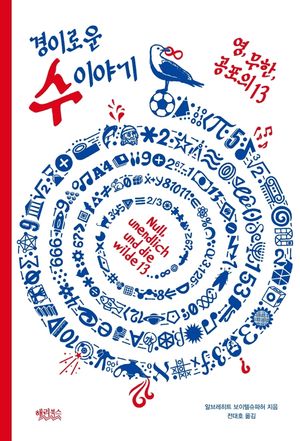 경이로운 수 이야기: 영, 무한, 공포의 13