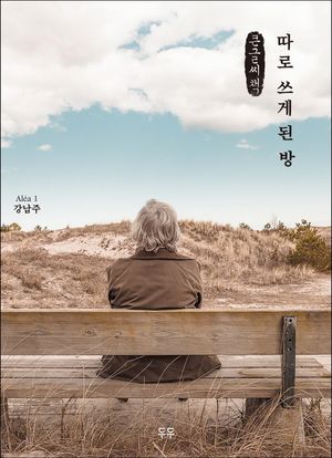 [국내도서] 따로 쓰게 된 방(큰글씨책)