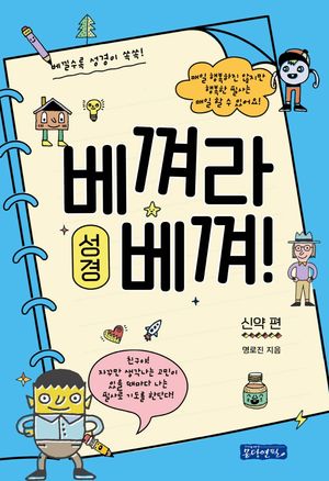베껴라 베껴 성경: 신약 편