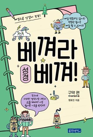 베껴라 베껴! 성경: 구약 편