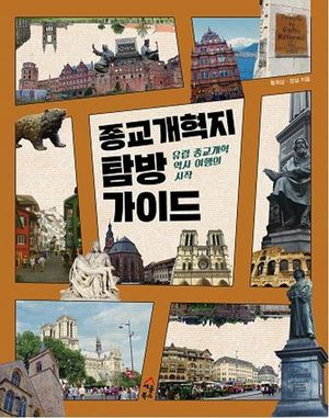 종교개혁지 탐방 가이드