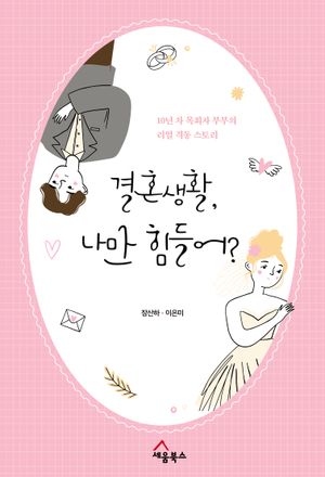 결혼생활, 나만 힘들어?