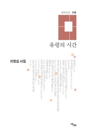 [국내도서] 유령의 시간