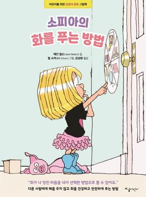 [국내도서] 소피아의 화를 푸는 방법