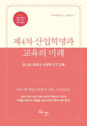 [국내도서] 제4차 산업혁명과 교육의 미래