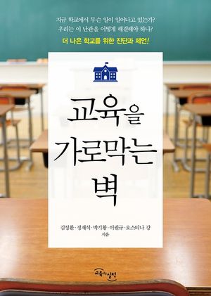 [국내도서] 교육을 가로막는 벽