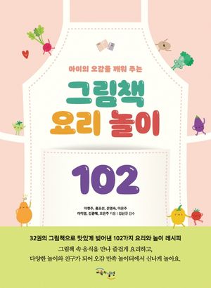 [국내도서] 그림책 요리 놀이 102