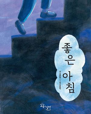 [국내도서] 좋은 아침