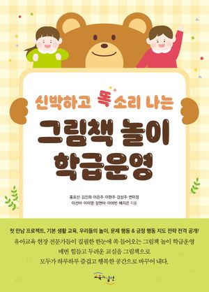 [국내도서] 그림책 놀이 학급운영