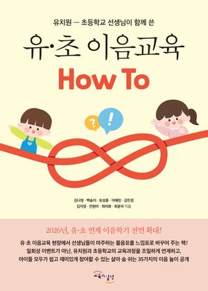 유·초 이음교육 How To