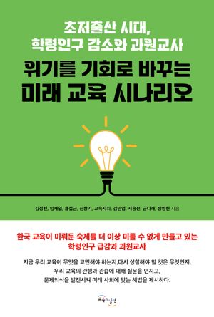위기를 기회로 바꾸는 미래 교육 시나리오