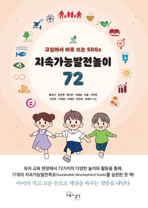[국내도서] 지속가능발전놀이 72