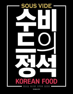 수비드의 정석 : 한식편