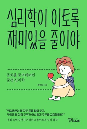 [국내도서] 심리학이 이토록 재미있을 줄이야