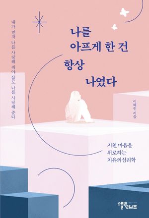 [국내도서] 나를 아프게 한 건 항상 나였다