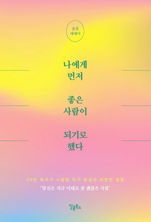 [eBook] 나에게 먼저 좋은 사람이 되기로 했다