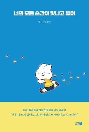 [eBook] 너의 모든 순간이 빛나고 있어