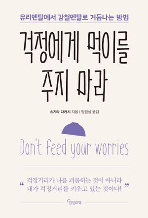 [국내도서] 걱정에게 먹이를 주지 마라