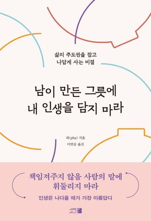남이 만든 그릇에 내 인생을 담지 마라