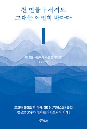 천 번을 부서져도 그대는 여전히 바다다