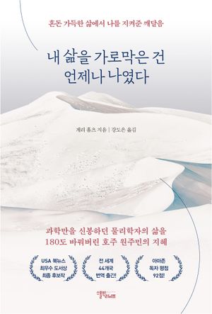 내 삶을 가로막은 건 언제나 나였다