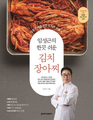 [국내도서] 임성근의 한끗 쉬운 김치, 장아찌