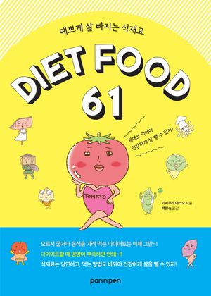 예쁘게 살 빠지는 식재료 DIET FOOD 61