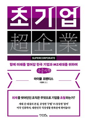 [국내도서] 초기업(큰글자책)